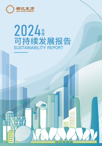 浙江東方2024年度環(huán)境、社會及治理（ESG）報告