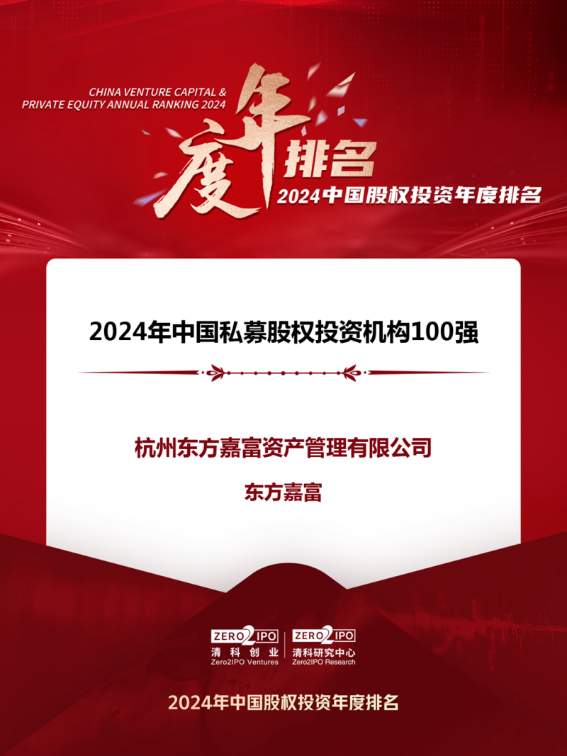 東方嘉富蟬聯(lián)清科排名“2024年中國(guó)私募股權(quán)投資機(jī)構(gòu)100強(qiáng)”.png