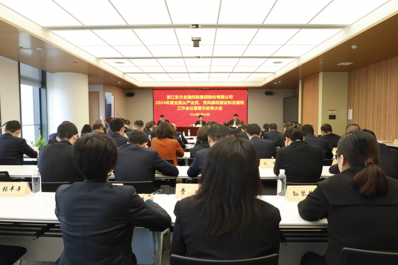 浙江東方召開2024年全面從嚴治黨、黨風(fēng)廉政建設(shè)和反腐敗工作會議暨警示教育大會.JPG