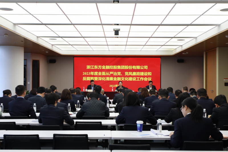 2023年全面從嚴(yán)治黨、黨風(fēng)廉政建設(shè)和反腐敗暨深化清廉金融文化建設(shè)工作會議.jpg